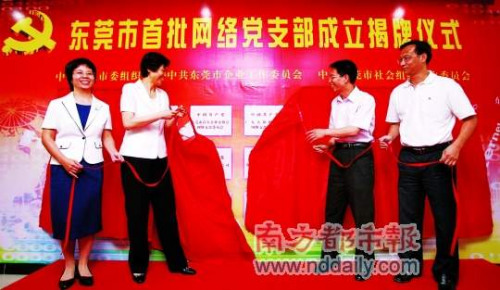 昨日下午,東莞首批網絡黨支部統一揭牌成立,市委常委、組織部長龐國梅(左二)等出席儀式。 南都記者 方光明 攝 昨日下午,東莞首批網絡黨支部統一揭牌成立,市委常委、組織部長龐國梅(左二)等出席儀式。 南都記者 方光明 攝